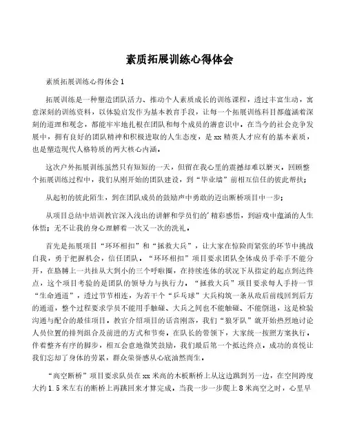素质拓展训练心得体会