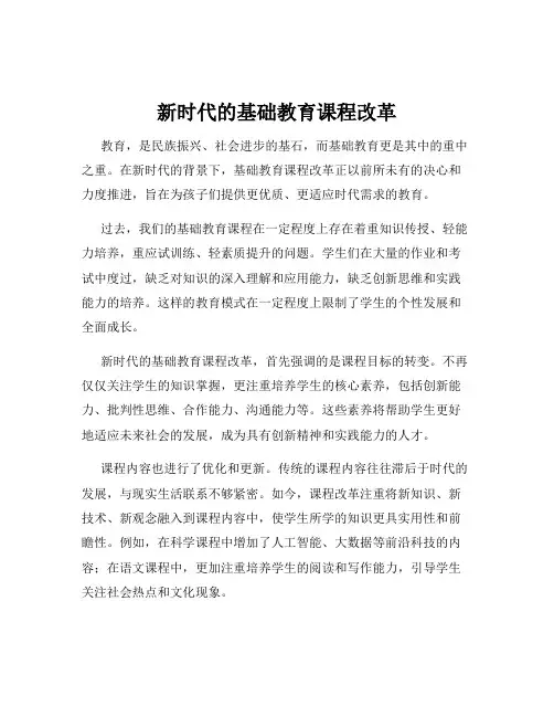 新时代的基础教育课程改革