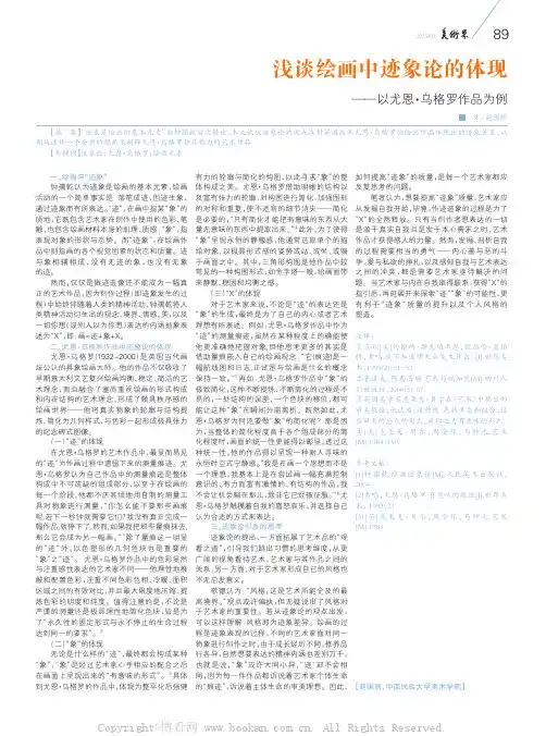 浅谈绘画中迹象论的体现——以尤恩·乌格罗作品为例
