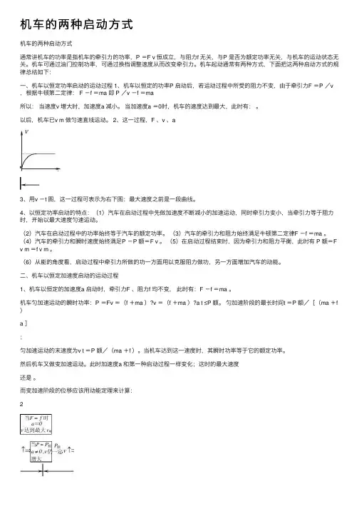 机车的两种启动方式