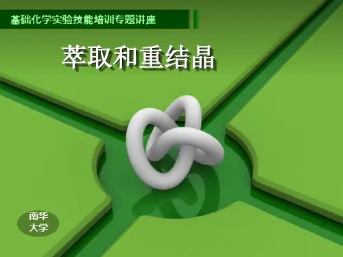 萃取和重结晶