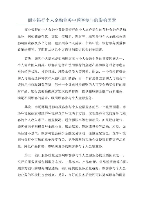 商业银行个人金融业务中顾客参与的影响因素