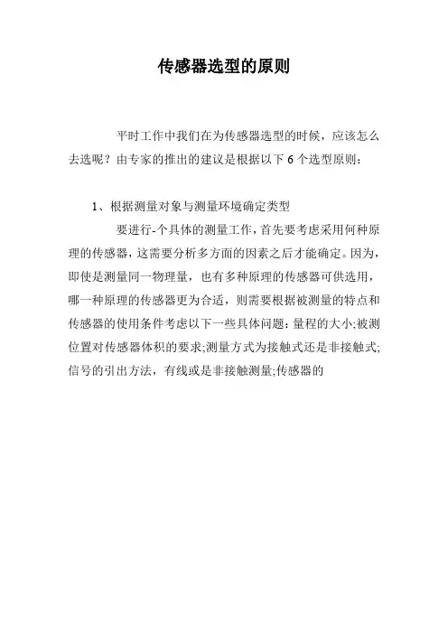 传感器选型的原则