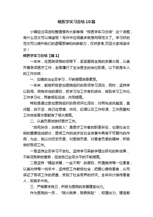 核医学实习总结10篇