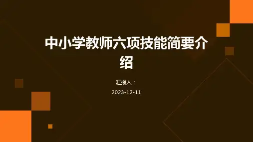 中小学教师六项技能简要介绍