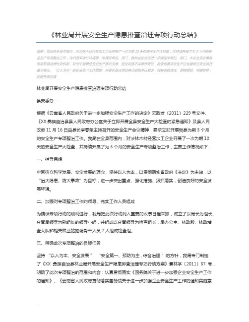 林业局开展安全生产隐患排查治理专项行动总结