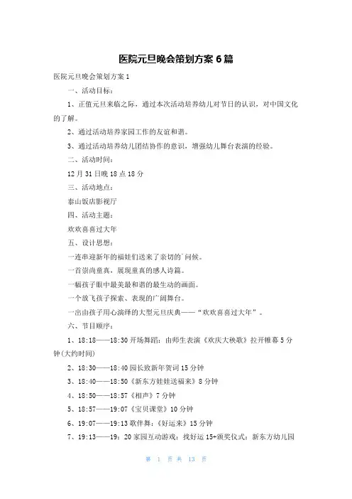 医院元旦晚会策划方案6篇