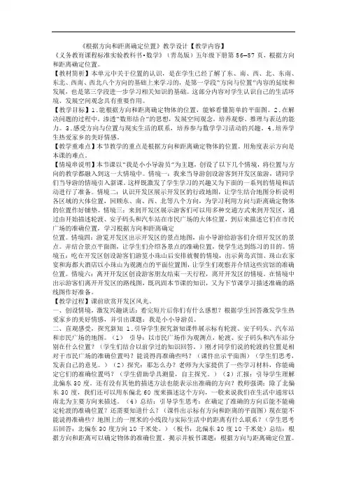 小学数学_根据方向和距离确定物体位置并描述简单的路线图教学设计学情分析教材分析课后反思