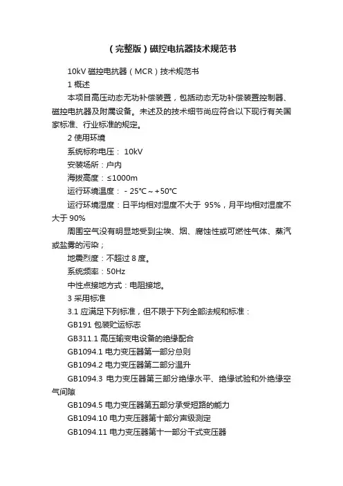 （完整版）磁控电抗器技术规范书