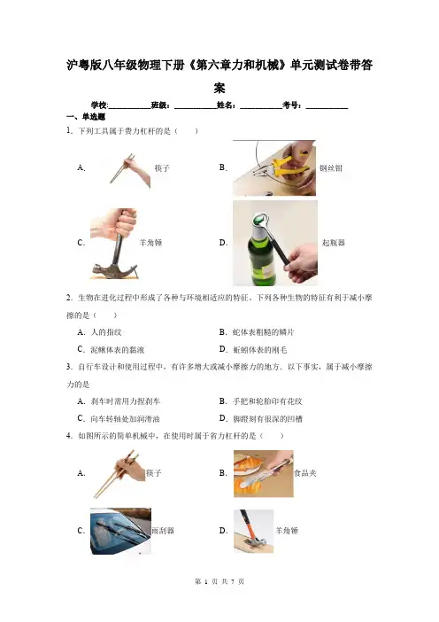 沪粤版八年级物理下册《第六章力和机械》单元测试卷带答案