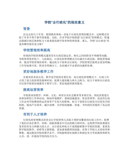 学校“去行政化”的现实意义