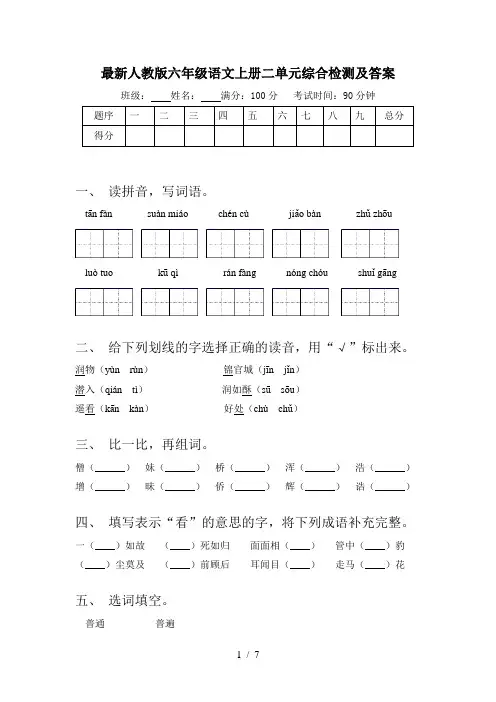 最新人教版六年级语文上册二单元综合检测及答案