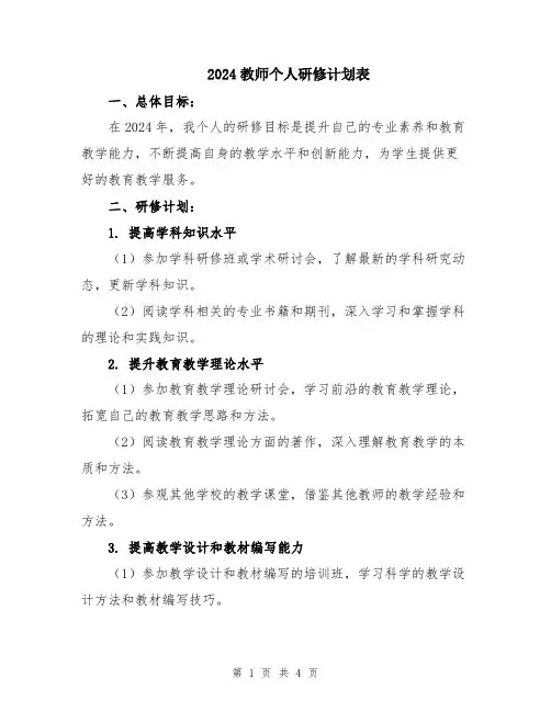 2024教师个人研修计划表
