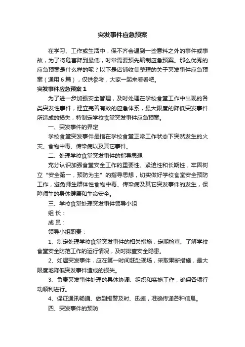 突发事件应急预案
