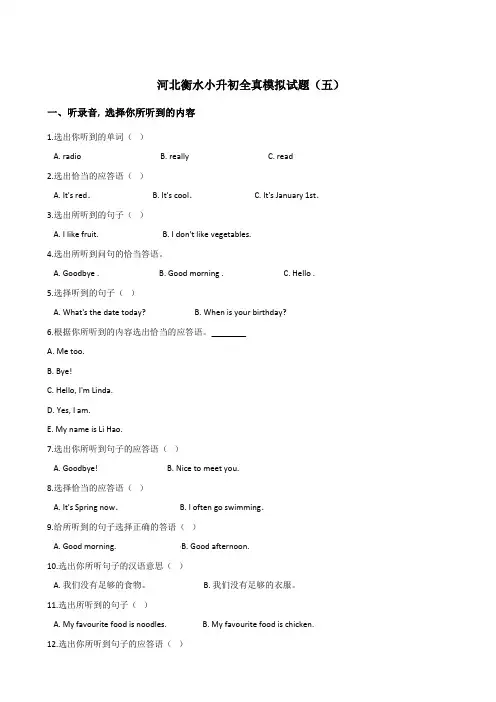 六年级下册英语试题：2019河北衡水小升初全真模拟试卷(五)人教 (PEP)含答案
