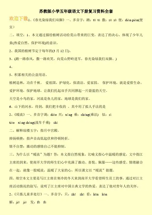 苏教版小学五年级语文下册复习资料全套