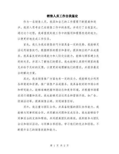 销售人员工作自我鉴定