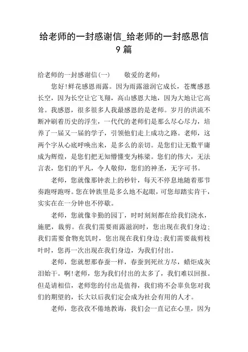 给老师的一封感谢信_给老师的一封感恩信9篇