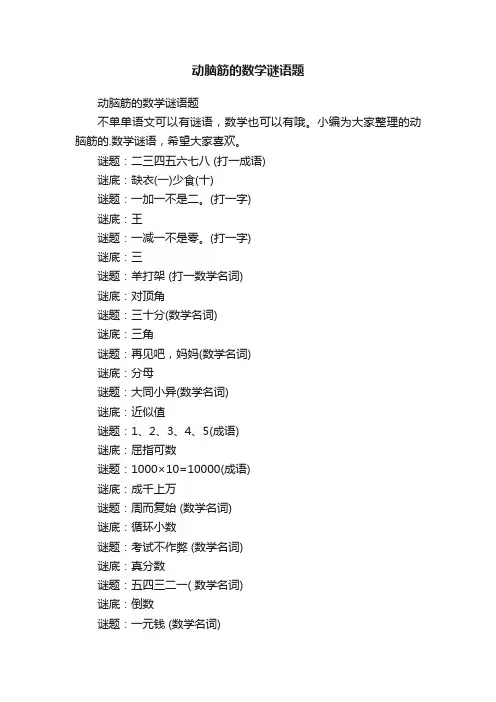 动脑筋的数学谜语题