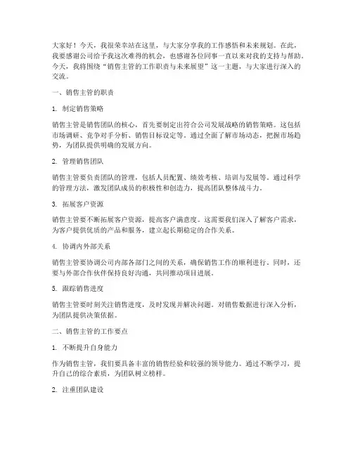 销售主管工作演讲稿范文