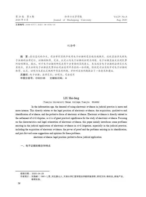 民事诉讼中电子证据的司法适用