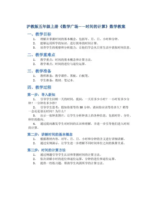 沪教版五年级上册《数学广场——时间的计算》数学教案