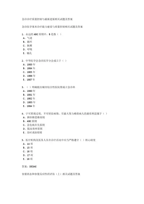 急诊诊疗质量控制与最新进展相关试题及答案