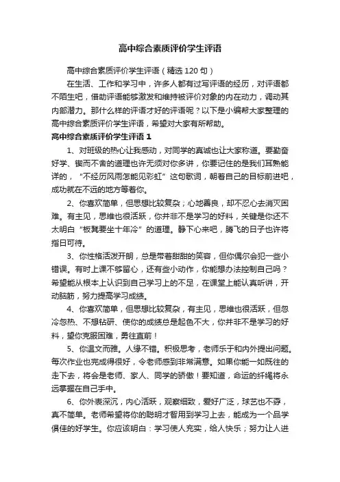 高中综合素质评价学生评语（精选120句）