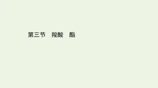 高中化学人教必选修5第三章烃的含氧衍生物第三节羧酸酯课件