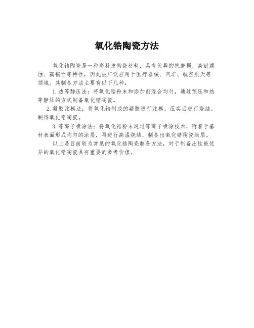氧化锆陶瓷方法