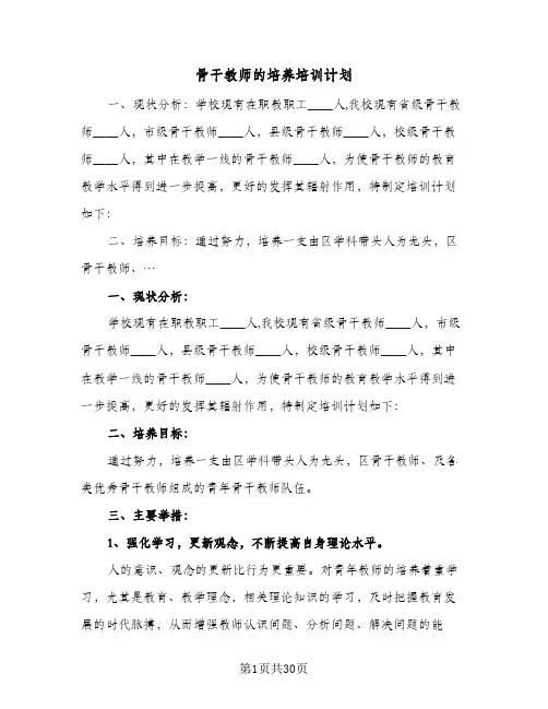2024年骨干教师的培养培训计划（五篇）