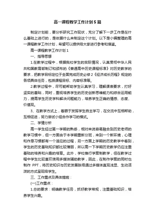 高一课程教学工作计划5篇