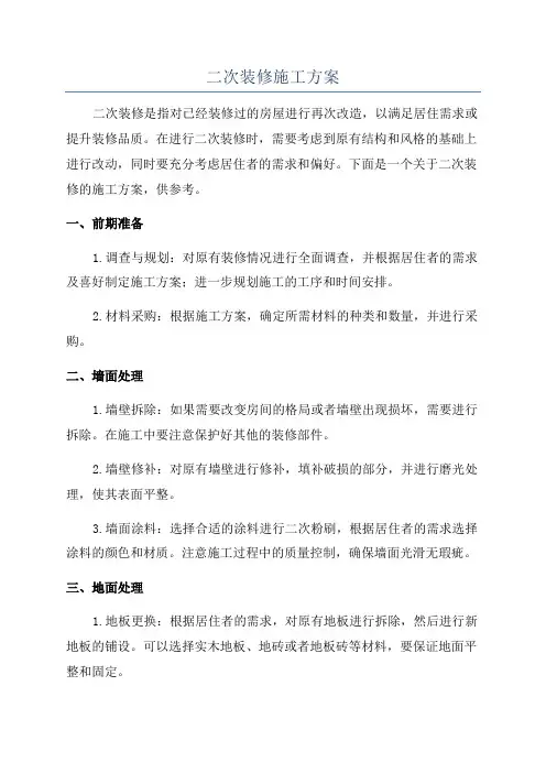 二次装修施工方案