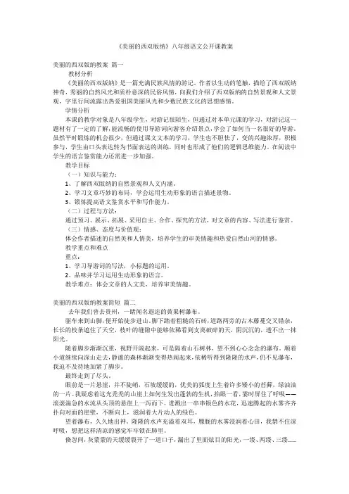 《美丽的西双版纳》八年级语文公开课教案