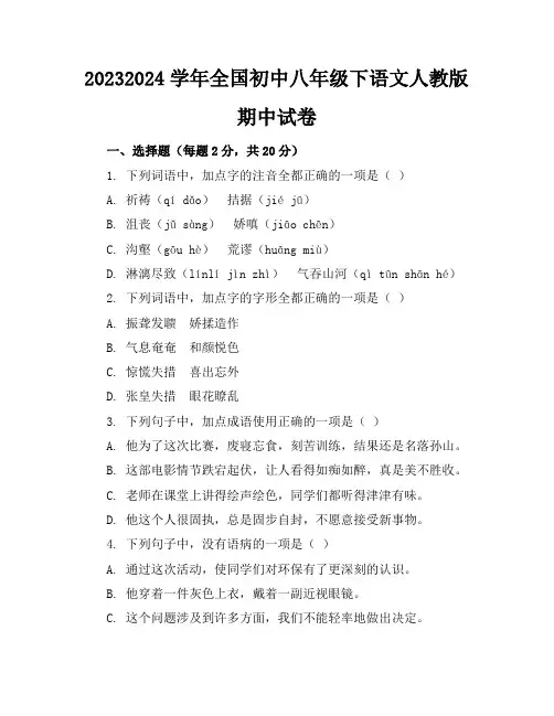 2023-2024学年全国初中八年级下语文人教版期中试卷(含答案解析)