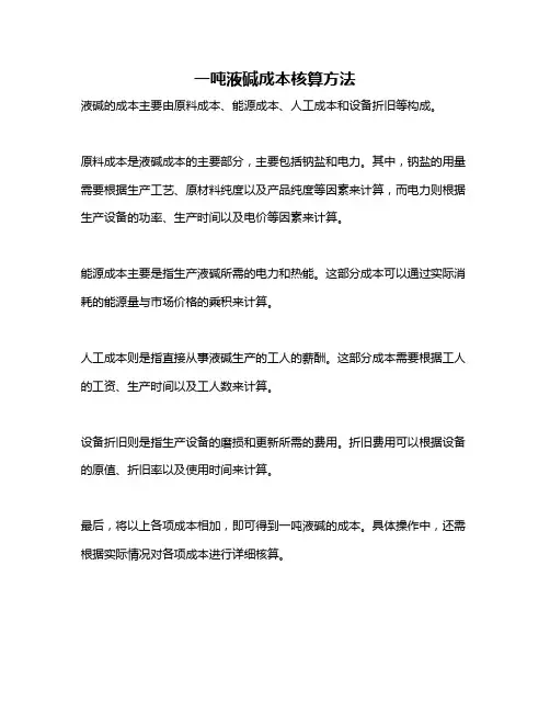 一吨液碱成本核算方法