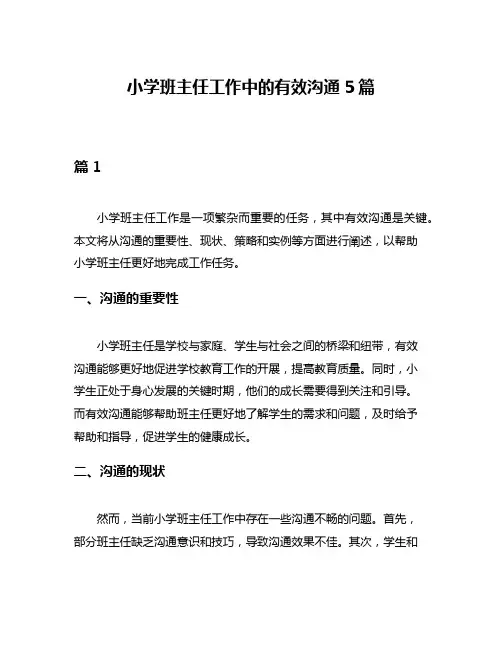 小学班主任工作中的有效沟通5篇