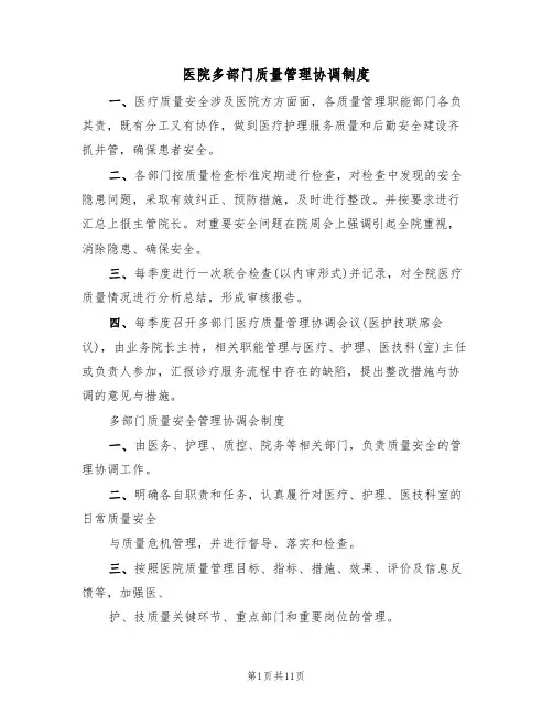 医院多部门质量管理协调制度(七篇)