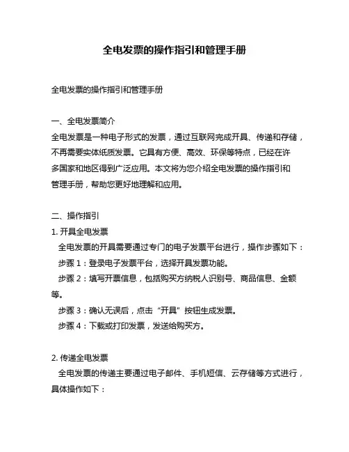 全电发票的操作指引和管理手册