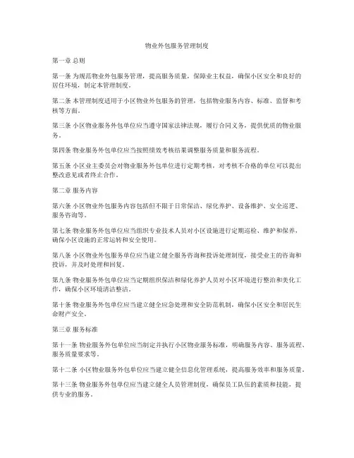 物业外包服务管理制度