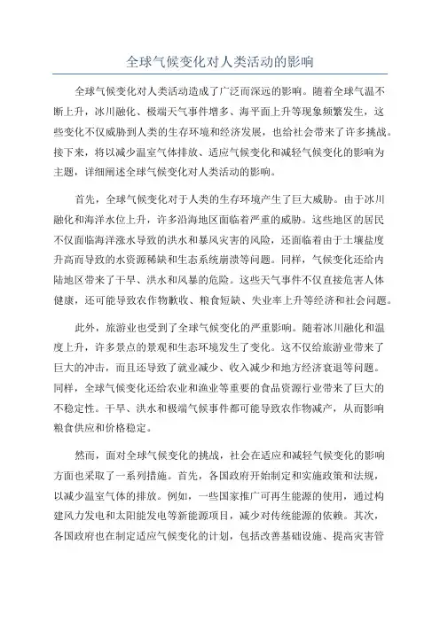 全球气候变化对人类活动的影响 4