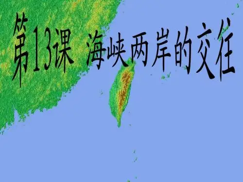 第13课海峡两岸的交往