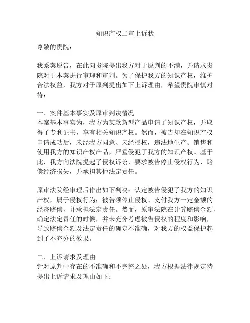 知识产权二审上诉状