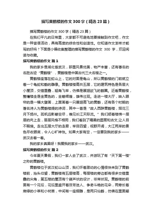 描写黄鹤楼的作文300字（精选23篇）