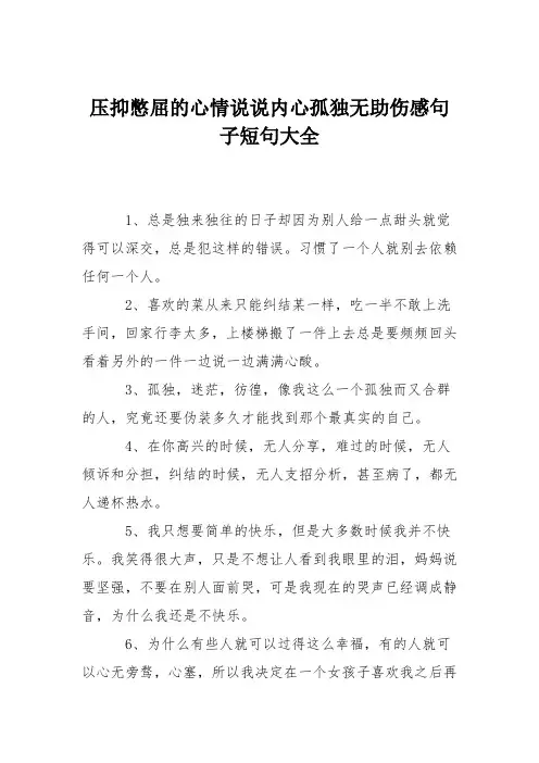 压抑憋屈的心情说说内心孤独无助伤感句子短句大全