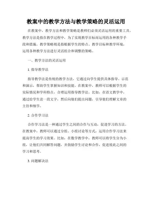 教案中的教学方法与教学策略的灵活运用