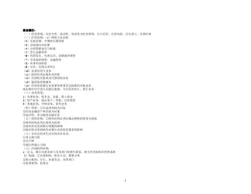 商业银行业务与经营管理课件重点总结 1-3章