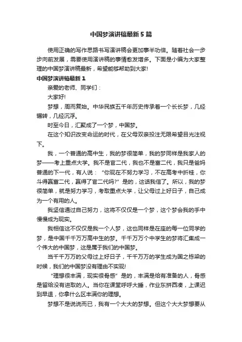 中国梦演讲稿最新5篇