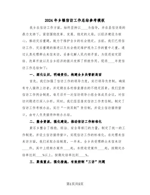 2024年乡镇信访工作总结参考模板（二篇）