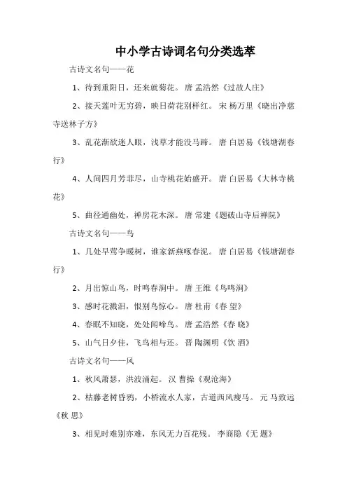 中小学古诗词名句分类选萃